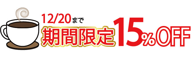 コースター期間限定15%OFF
