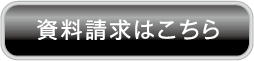 資料請求はこちら