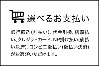 選べる支払方法