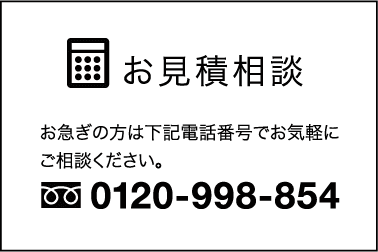 お見積り相談