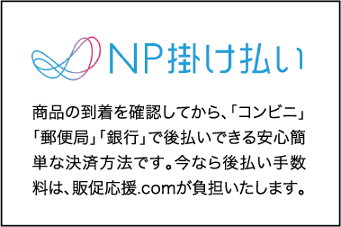 NP掛け払い