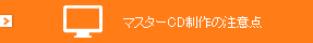 マスターCD制作の注意点