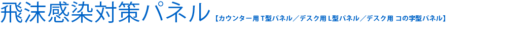 飛沫感染対策パネル