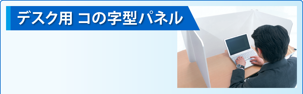 デスク用 コの字型パネル