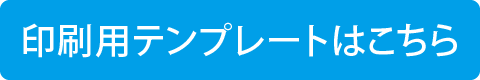 印刷用テンプレートはこちら