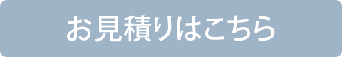 お見積りはこちら