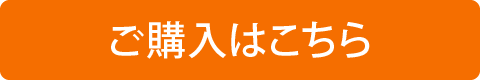 ご購入はこちら