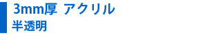 3mm厚　アクリル