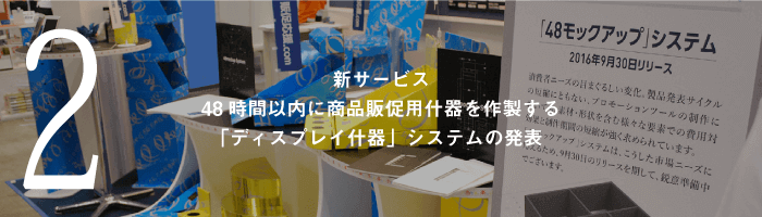 新サービス48時間以内に商品販促用什器を作製する「ディスプレイ什器」システムの発表