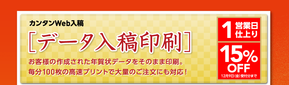 年賀状印刷、データ入稿印刷