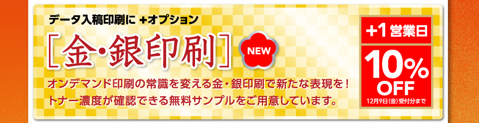 年賀状印刷、金銀印刷