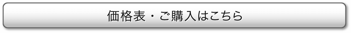 価格表・ご購入はこちら、データ入稿