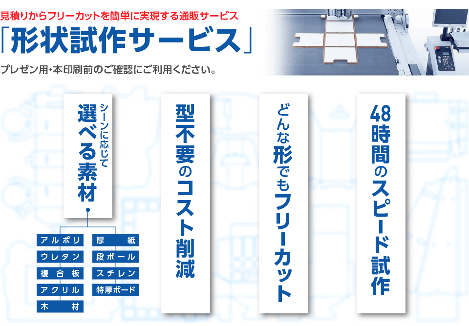 形状試作サービス