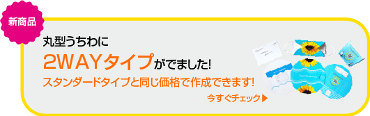 うちわ2WAY新商品リンク