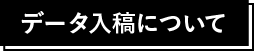 データ入稿について