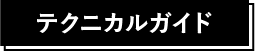 テクニカルガイド