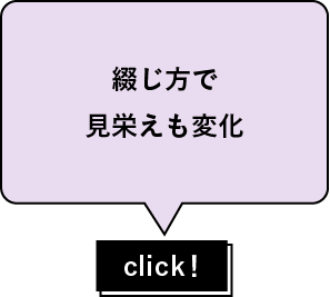 綴じ方で見栄えも変化