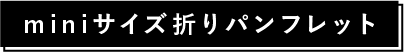 miniサイズ折りパンフレット,関連商品