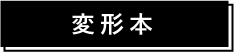 変形本,関連商品