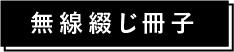 中綴じ冊子,関連商品