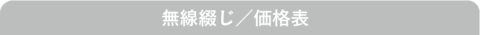 無線綴じ/価格表