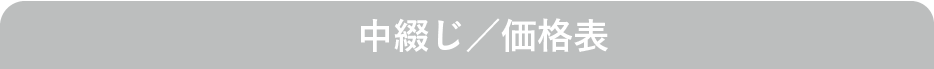 中綴じ/価格表