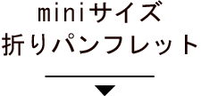 中綴じ冊子にジャンプ