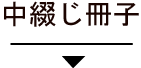 中綴じ冊子にジャンプ