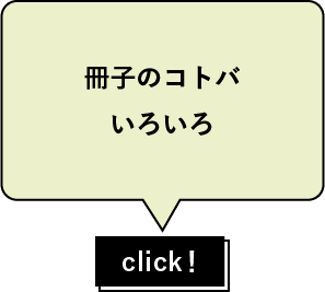 冊子のコトバいろいろ