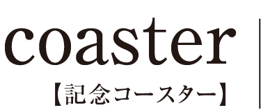 令和コースター名前