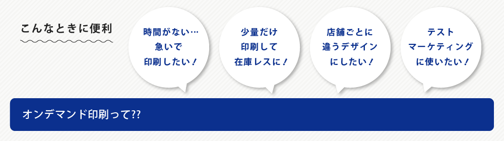 オンデマンド印刷こんなときに便利