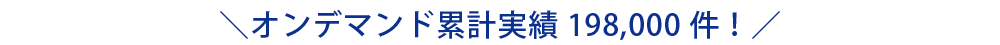 オンデマント累計実績198,000件