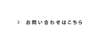 お問合せはこちら