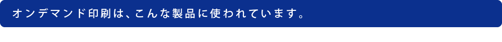 こんな製品に使われています