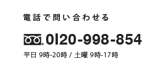 電話でお問合せ