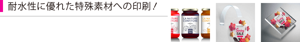耐水性に優れた特殊素材への印刷