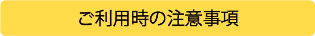 ご利用時の注意事項