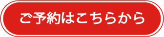 ご予約はこちらから